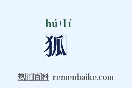 狐棃是什么意思的图片